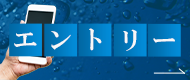 エントリーはこちら