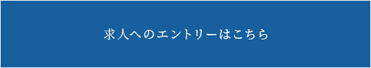 求人へのエントリーはこちら