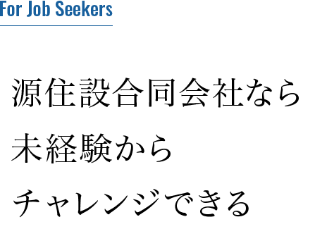 源住設合同会社なら未経験からチャレンジできる