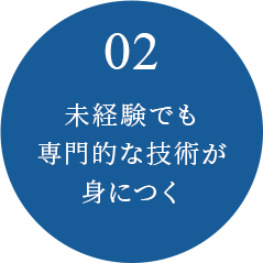 02 未経験でも専門的な技術が身につく